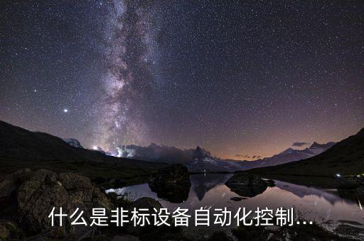 什么是非標設(shè)備自動化控制...