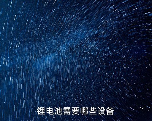 鋰電池需要哪些設(shè)備