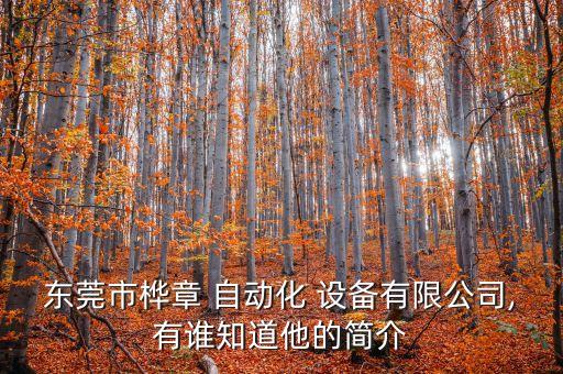東莞市樺章 自動化 設備有限公司,有誰知道他的簡介