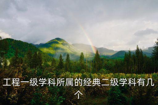 工程一級學科所屬的經典二級學科有幾個