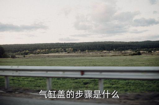 氣缸蓋的步驟是什么