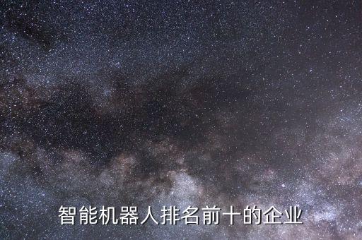 哪里的機(jī)器人最發(fā)達(dá),工業(yè)機(jī)器人哪里的好?哈爾濱科思機(jī)器