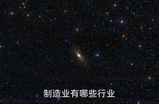 高端裝備制造業(yè)自動化設(shè)備、自動化技術(shù)及高端裝備制造企業(yè)