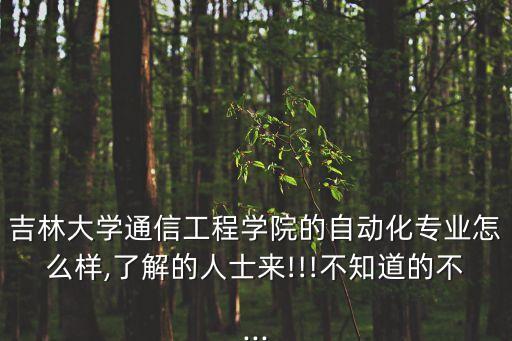 吉大交自動化專業(yè)咋樣,吉林大學(xué)自動化專業(yè)怎么樣?