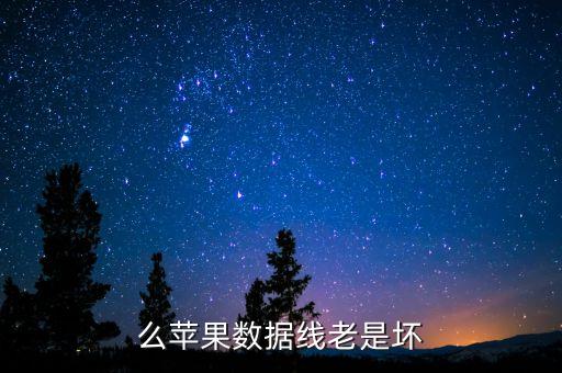 蘋果數(shù)據(jù)線怎么容易壞,3根數(shù)據(jù)線的蘋果很容易壞
