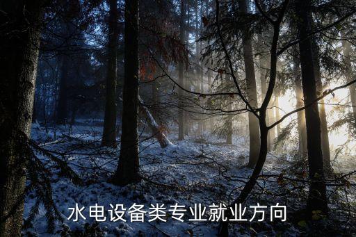 電氣自動化和水利相關(guān)嗎,水利水電工程與電氣自動化