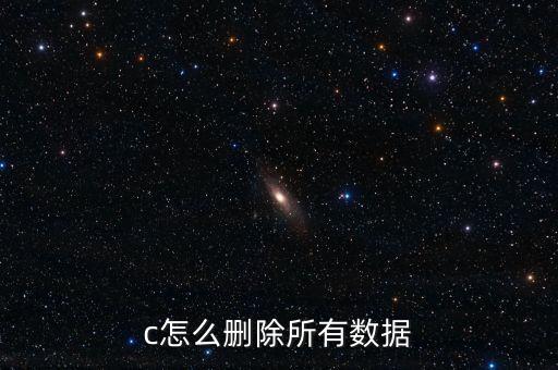 c怎么刪除所有數(shù)據(jù)