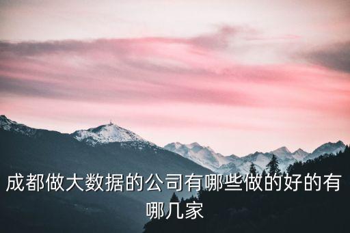 海量數(shù)據(jù)公司,北京海量數(shù)據(jù)技術(shù)股份有限公司怎么樣?