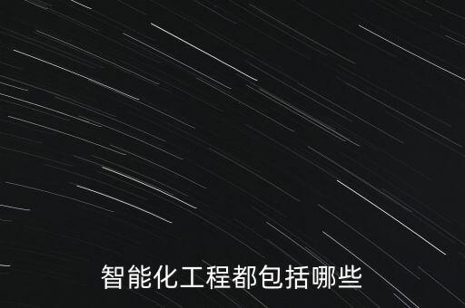 岳陽智能自動化設(shè)備價位,智能自動化設(shè)備有限公司
