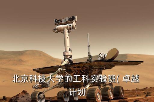 北京科技大學(xué)的工科實驗班( 卓越 計劃