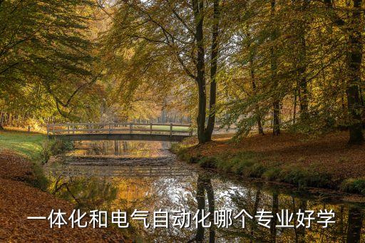 機電一體化與自動化專業(yè),自動化專業(yè)和機電一體化哪個好?