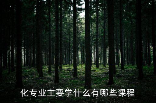 大學(xué)自動(dòng)化專業(yè)有哪些課程,自動(dòng)化大學(xué)有什么優(yōu)勢(shì)?