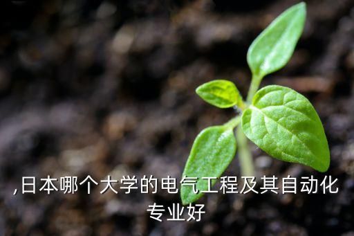 ,日本哪個大學的電氣工程及其自動化專業(yè)好