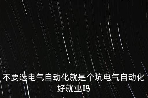 聊城市電氣自動化招聘,電氣自動化招聘企業(yè)