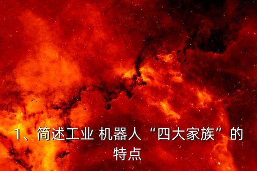 1、簡(jiǎn)述工業(yè) 機(jī)器人“四大家族”的特點(diǎn)