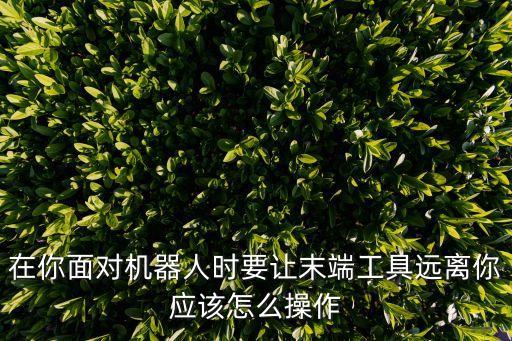機(jī)器人側(cè)翻動(dòng)作,面對(duì)機(jī)器人如何操作?