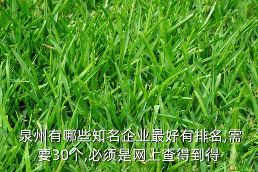  泉州有哪些知名企業(yè)最好有排名,需要30個,必須是網(wǎng)上查得到得