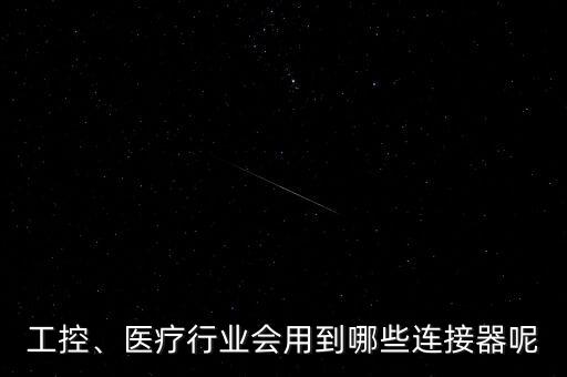 連接器自動化設(shè)備工廠,自動連接器自動化設(shè)備