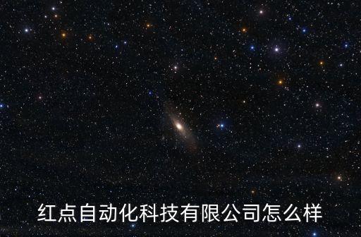 紅點(diǎn)自動(dòng)化科技有限公司怎么樣
