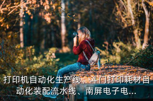 廣州盈泰自動化有限公司,福州英泰自動化科技有限公司