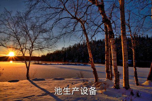 池生產(chǎn)設(shè)備