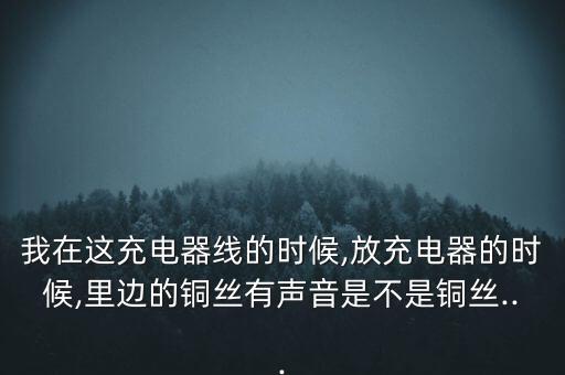 樂視數(shù)據(jù)線里的銅絲,手機數(shù)據(jù)線怎么做?一般都是銅絲做的