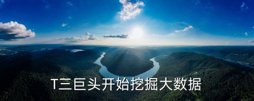 阿里大數(shù)據(jù)競賽 s1,BAT三巨頭開始挖掘大數(shù)據(jù)