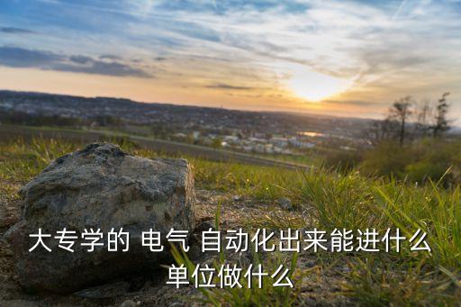 ?？齐姎庾詣踊镁蜆I(yè)嗎,張雪峰不建議學電氣