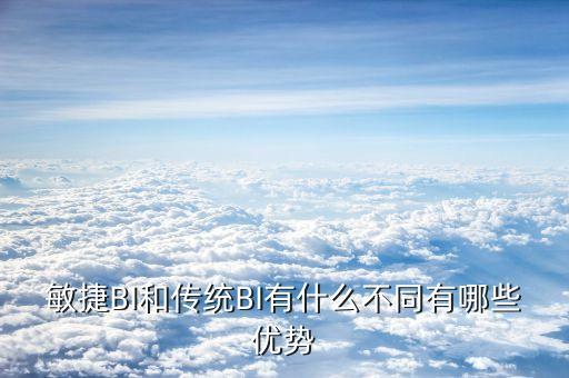 敏捷BI和傳統(tǒng)BI有什么不同有哪些優(yōu)勢(shì)