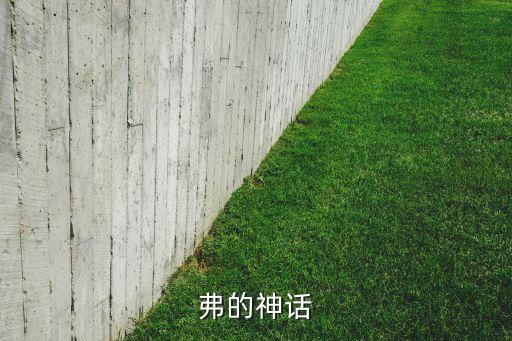 弗的神話
