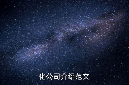 化公司介紹范文