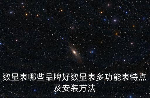 數(shù)顯表哪些品牌好數(shù)顯表多功能表特點及安裝方法