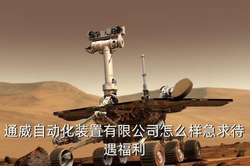 福利最好的自動化公司,中國最好的自動化公司