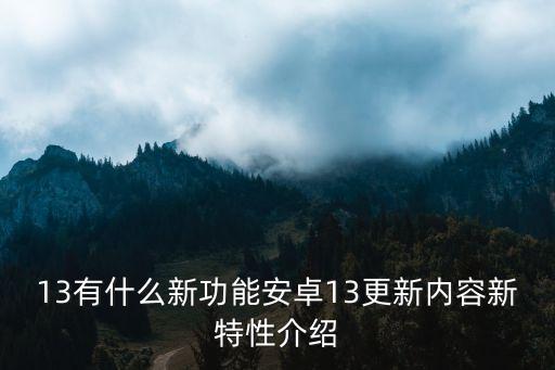 13有什么新功能安卓13更新內(nèi)容新特性介紹