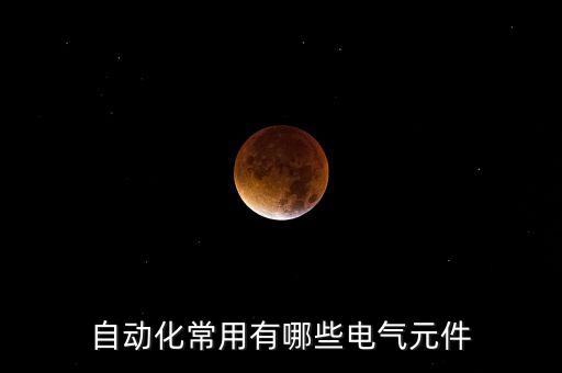 有什么好的電氣自動化產(chǎn)品,電氣自動化產(chǎn)品有哪些?