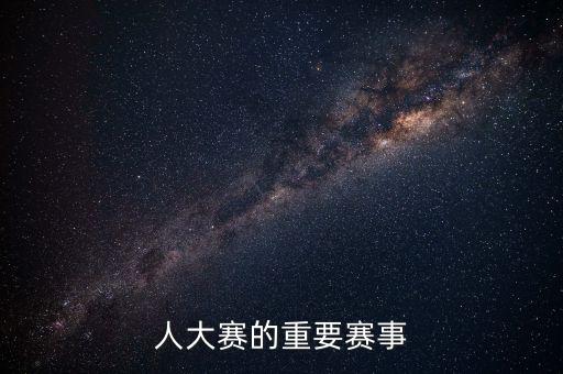 人大賽的重要賽事