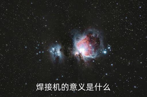 焊接機(jī)的意義是什么