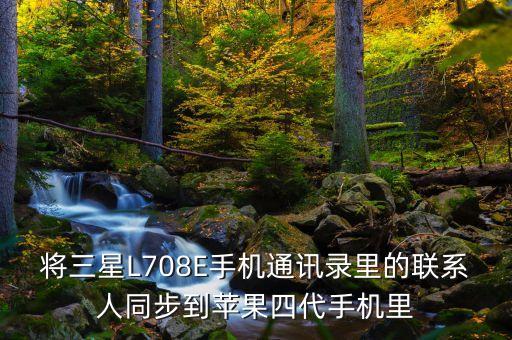 三星和蘋果數(shù)據(jù)同步,蘋果如何關(guān)閉數(shù)據(jù)同步?