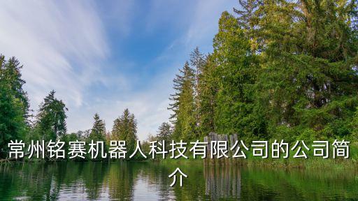 常州銘賽機(jī)器人科技有限公司的公司簡介