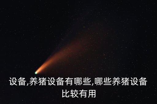 廣西自動化養(yǎng)豬設(shè)備報價,山西自動化養(yǎng)豬設(shè)備報價