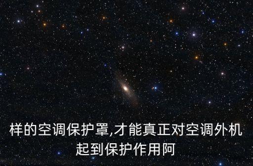樣的空調(diào)保護罩,才能真正對空調(diào)外機起到保護作用阿