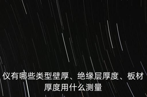 自動化厚度測量設(shè)備,測量噴塑厚度的設(shè)備