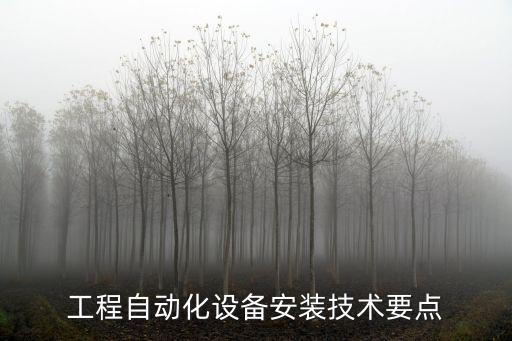 自動(dòng)化粘貼設(shè)備調(diào)試方案,非標(biāo)自動(dòng)化設(shè)備調(diào)試流程