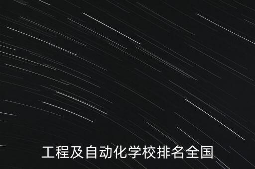 二本電氣及自動(dòng)化排名,電氣及自動(dòng)化排名