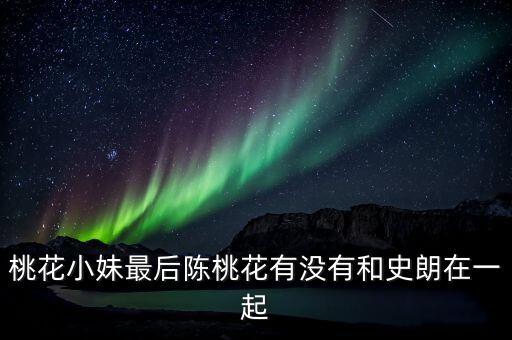 史志強(qiáng)，桃花小妹史朗和桃花有個小孩干嘛叫史志強(qiáng)