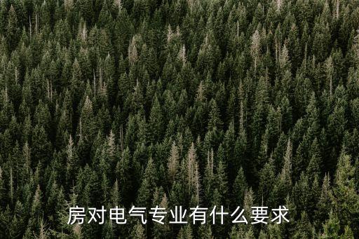 房對電氣專業(yè)有什么要求