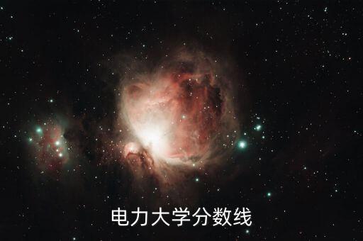 廣東電力自動化專業(yè)分?jǐn)?shù)線,廣州電力大學(xué)分?jǐn)?shù)線