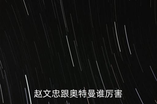 趙文忠跟奧特曼誰厲害