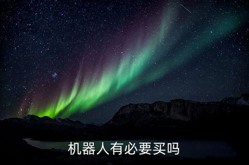 買掃地機器人還是ipad,有必要買掃地機器人嗎?