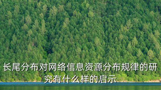 長尾分布對網(wǎng)絡(luò)信息資源分布規(guī)律的研究有什么樣的啟示